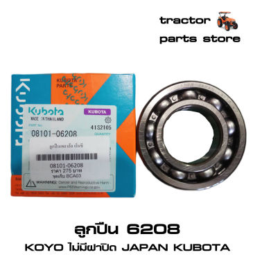 ลูกปืน6208 KOYO ไม่มีฝาปิด JAPAN KUBOTA BEARING BALL