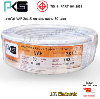 สายไฟ PKS สายไฟ VAF 2 x 1.5 ยี่ห้อ PKS มี มอก. สินค้าคุณภาพดี ทองแดงเต็มเส้น ทนทาน ยาวม้วนละ 30 เมตร ของแท้ 100 % ส่งฟรี KERRY