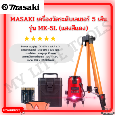 MASAKI เครื่องวัดระดับเลเซอร์ 5 เส้น รุ่น MK-5L (แสงสีแดง) สินค้าพร้อมส่ง