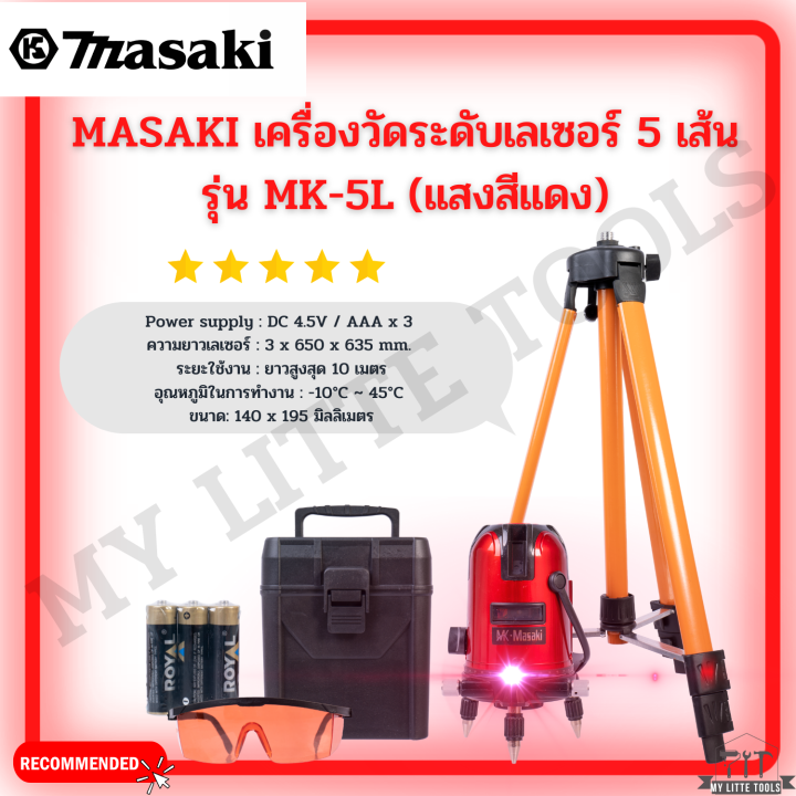 masaki-เครื่องวัดระดับเลเซอร์-5-เส้น-รุ่น-mk-5l-แสงสีแดง-สินค้าพร้อมส่ง