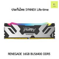 แรม Kingston Fury Renegade DDR5 16GB BUS 6400 (16x1GB)  ประกัน Synnex Life time  : KF564C32RSA-16