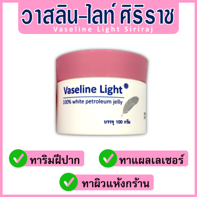 วาสลีนปิโตรเจล ศิริราช ครีมศิริราช วาสลีน ไลท์ Vaseline Light Siriraj ครีมวาสลีน ครีมทาผิววาสลีน วาสลีนทาปาก วาสลีนเจล ปริมาณ 100 กรัม