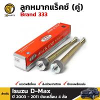 ลูกหมากแร็คซ์ สำหรับ Isuzu D-Max รุ่น 4 WD ปี 2003-2011 (คู่) Brand 333 อีซูซุ ดีแมคซ์ คุณภาพดี ส่งไว