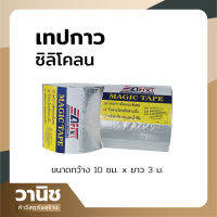 เทปกันรั่ว เทปกาวซิลิโคลนเอนกประสงค์ เทปปิดรอยรั่ว Magic Tape ขนาดกว้าง 10 เซนติเมตร ยาว 3 เมตร