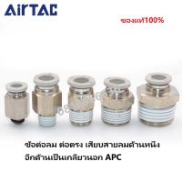 Airtac (แอร์แทค) ข้อต่อลม APC ต่อตรง เสียบสายลมด้านนึง อีกด้านเกลียวนอก สินค้าพร้อมส่ง จัดส่งรวดเร็ว ‎Fitting