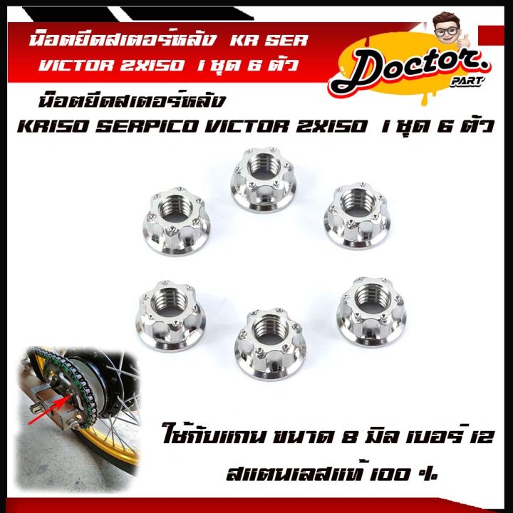 น็อตยึดสเตอร์หลัง-kr150-serpico-victor-zx150-1ชุด-6-ตัว-เลสแท้