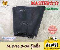 Master มาสเตอร์ ยางในขอบ30 14.9/16.9-30 (จุ๊บสั้น) รุ่น Premium ยางในคุณภาพ 14.9-30 , 16.9-30 โปรโมชั่น ราคาพิเศษ ส่งตรงจากโรงงาน ร้านยางใกล้ฉัน 1เส้น