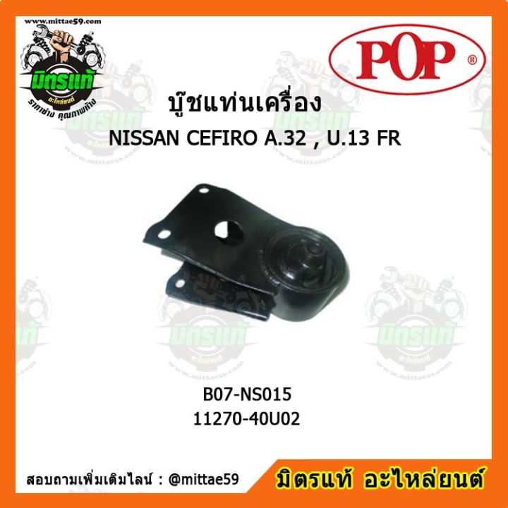 pop-ยางแท่นเครื่องหน้า-นิสสัน-เซฟิโร-nissan-cefiro-a-32-u-13-fr-bluebird-ตัวขวา-บู๊ชแท่นเครื่องหน้า