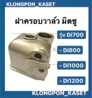 ฝาครอบวาล์ว มิตซู รุ่น Di700 Di800 Di1000 Di1200 ฝาครอบ วาล์ว ฝาวาล์ว ฝาครอบวาล์วมิตซู ฝาครอบวาล์Di700 วาล์ว วาวdi ฝาวาล์วDi1000