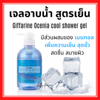 เจลอาบน้ำ สูตรเย็น โอชิเนีย กิฟฟารีน เย็นสดชื่น สบายผิว มีส่วนผสมของ Menthol เพิ่มความเย็นสดชื่น สบายผิว