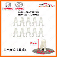 กิ๊ปคอนโซล กิ๊ปแผงคอนโซลหน้า กิ๊ปหน้ากาก  HONDA / TOYOTA ทั่วไป ชุด 10 ตัว (GIF-001)