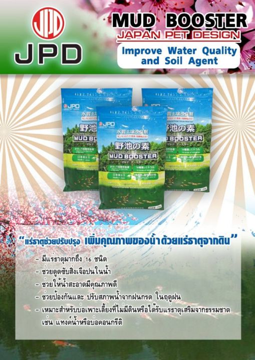 แร่ธาตุ-mud-booster-แร่ธาตุธรรมชาติจากญี่ปุ่น-สำหรับปลาคาร์ฟ