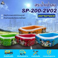 สระน้ำลายฮีโร่ ราคาถูก ราคาโรงงาน รุ่น SP-200-2V02