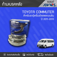 ADVICS ก้ามเบรค TOYOTA: COMMUTER ปี11-13 โตโยต้า คอมมูเตอร์ ปี11-13 *