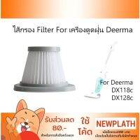 (Sale+) Hepa Filter ไส้กรอง xiaomi Deerma DX118c DX128c เครื่องดูดฝุ่น ตัวกรอง อุปกรณ์อะไหล่เสริม สินค้าดี เครื่องดูดฝุ่น เครื่องดูดฝุ่นไร้สาย เครื่องดูดฝุ่นในรถ อะไหล่เครื่องดูดฝุ่น