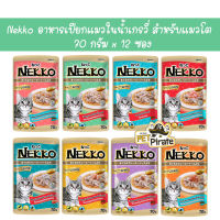 Nekko อาหารเปียกแมวในน้ำเกรวี่ [70 กรัม x 12 ซอง] สำหรับแมวโตอายุ 6 เดือนขึ้นไป สูตรปลาทูน่าในน้ำเกรวี่ หอม เข้มข้น