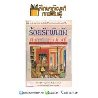 ร้อยรักพันชัง By กนกวลี พจนปกรณ์ หนังสือนิยาย นวนิยายไทย