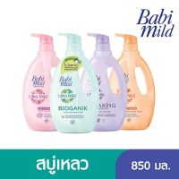 (มีคูปองส่งฟรี) Babi mild เบบี้มายค์  ผลิตภัณฑ์สบู่เหลว  อัลตร้ามายค์-เฮดแอนด์ บอดี้ ขนาด 850 มล.