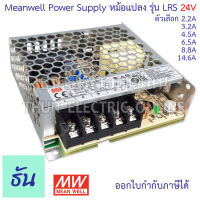 Meanwell สวิตซ์ชิ่ง เพาเวอร์ซัพพลาย 24V Single O/P รุ่น LRS ตัวเลือก 2.2A 3.2A, 4.5A, 6.5A, 8.8A, 14.6A Power Slupply Switching 24VDC หม้อแปลง แปลงไฟ หม้อแปลงไฟฟ้า LRS ธันไฟฟ้า