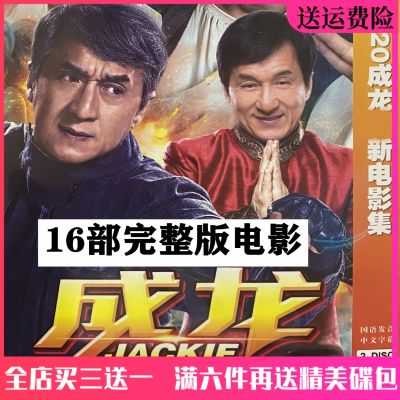 📀🎶 Hong Kong action adventure martial arts Jackie Chan new dvd movie 16 DVD discs car home disc myths etc.