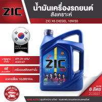 ZIC X5 Diesel 10W30 ขนาด 6 ลิตร เครื่องยนต์ดีเซลเท่านั้น API CH-4 / SJ ระยะเปลี่ยน 10,000 กิโลเมตร สังเคราะห์ ซิค น้ำมันเครื่อง รถยนต์  ZC0027