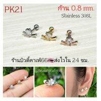 PK21 *Helix Lope Tragus Flat* (1 ข้าง) ต่างหูเพชร ก้าน 0.8 มม. งานละเอียด Stainless 316L