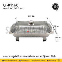 -โปรดอ่าน- ถาด บุฟเฟต์ ฝากระจก สเตนเลส Queen Fish ควีนฟิช 33/40 ซม. - 1 ชุด โปรดเลือก