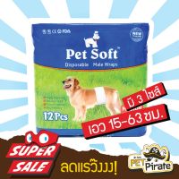 ☟Pet Soft โอบิสุนัข ผ้าอ้อมหมา ผ้าคาดเอว กาวอย่างดี ติดแน่น ป้องกันฉี่ไม่เป็นที่ ป้องกันการผสมพันธุ์ สำหรับสุนัขเพศผู้✭