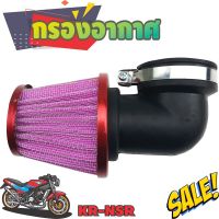 **Proฯ ลดราคา** ข้องอกรองอากาศแต่ง KR &amp; NSR สีม่วง-ขอบแดง สำหรับ กรองอากาศแต่งmotorcycle