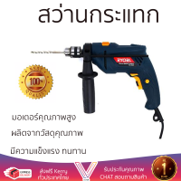 รุ่นใหม่ล่าสุด สว่าน สว่านกระแทก RYOBI PD-550K 10 มม. 550 วัตต์ เจาะได้ง่าย มอเตอร์คุณภาพสูงมาก ใช้งานได้อเนกประสงค์ IMPACT DRILL จัดส่งฟรีทั่วประเทศ