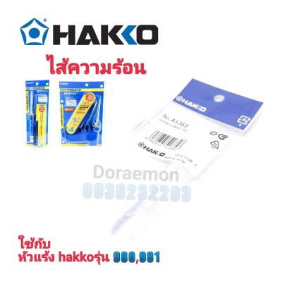 HAKKO No.A1363 ไส้ความร้อน ใช้กับหัวเเร้ง HAKKO รุ่น980,981