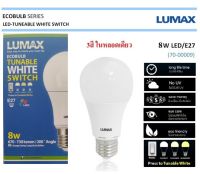 LUMAX หลอดไฟ แอลอีดี เปลี่ยนสีได้ 3สีในหลอดเดียว 8W ขั้วE27