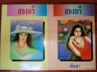 สองนรี - พัดชา (หนังสือมือหนึ่ง นอกซีล มีตำหนิปั๊มจุดสัน - ตามภาพ / 2 เล่มจบ)