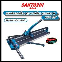 แท่นตัดกระเบื้อง รุ่น บาร์เดี่ยว แกนทรง H Santoshi​ ขนาด  28" Model : C-1-700