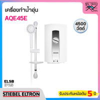 STIEBEL เครื่องทำน้ำอุ่น กำลังไฟ 4500W รุ่น AQE45E