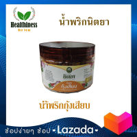 Nittaya Curry Paste น้ำพริกกุ้งเสียบ นิตยา แบบกระปุกเล็ก(ประมาณ 100 กรัม)