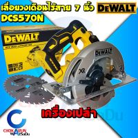 DEWALT เลื่อยวงเดือนไร้สาย 7 นิ้ว 20V รุ่น DCS570N - เครื่องเปล่า เลื่อยวงเดือน วงเดือน แบต DCS570 ตัดไม้ เลื่อยไม้