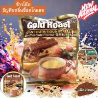 Gold Roast โกลด์โรสท์ ธัญญาหารปรุงสำเร็จ รสช๊อตโกแลกชนิดผง เครื่องดื่ม ข้าวโอ๊ต ผสมวานิลา 3in1 พร้อมชง บรรจุ 20 ซอง โกลด์โรสท์ธัญญาหารปรุงสำเร็จ