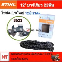 โซ่12นิ้ว STIHL โซ่สติล โซ่เลื่อยยนต์ STIHL12 นิ้ว โซ่ใหญ่ โซ่ตัด 3/8โซ่เบอร์3623 หลังเหลี่ยม 23 ฟัน (สติลแท้100%)