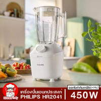 Philips เครื่องปั่นอเนกประสงค์ 450 วัตต์ รุ่น HR2041/10 ขนาด 1.9 ลิตร รุ่น HR2041 พร้อมโถปั่นใหญ่  โถปั่นแห้ง ประกัน2ปี