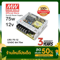 Meanwell LRS-75-12 75w 12v 6A หม้อแปลง สวิตซ์ชิ่ง พาวเวอร์ซัพพลาย LED Strip Power Supply (ของแท้ รับประกัน 3 ปี)