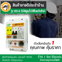 เครื่องตัดไฟ  รุ่น SPD-R เมนกันดูด/รั่ว/ช็อต/ลัดวงจร พร้อมกันฟ้าผ่า SPD แบรนด์ CT electric