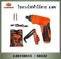 #^ PUMPKIN ไขควงไฟฟ้าไร้สาย 4.0V J-4D150S15 / 50332 พร้อมข้อต่อ และดอกไขควง ปรับองศาด้ามจับได้ มีไฟบอกสถานะแบตเตอรี่ ปรับทิศทาง ซ้าย-ขวาได้ #^ ส่งด่วน ส่งเร็ว จัดส่งไว