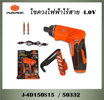 #^ PUMPKIN ไขควงไฟฟ้าไร้สาย 4.0V J-4D150S15 / 50332 ปรับซ้าย-ขวาได้ มีไฟLEDส่องขณะใช้งาน #^ ส่งด่วน ส่งเร็ว จัดส่งไว