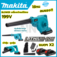 (NEW) ?  MAKITA เครื่องเป่าลมไร้สาย BLOWER รุ่น 199V เป่าลมและดูดฝุ่น แถมแบตฯ 2 ก้อน ปรับรอบได้ ลมแรง ท่อใหญ่ (AAA)