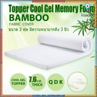 Topper Memory Foam &amp; Cool Gel ท็อปเปอร์เมมโมรี่โฟม ขนาด 3 ฟุต มีความหนามากถึง 3 นิ้ว ยอดขายดีอันดับหนึ่ง