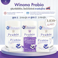 [เซ็ตคละ 3 กระปุก#1] Winona Probio MSMC (สูตร1) 2 กระปุก + Winona Probio MSMCTA (สูตร2) 1 กระปุก