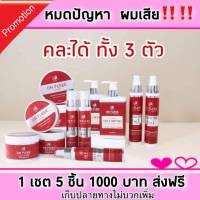 ส่งฟรี ออนฟลีค เคราติน On Fleek Keratin  เซท 5 ชิ้น สำหรับผมเสียมาก ทำสีบ่อยๆ แข็งกระด้าง ยืดเสีย ฟอกจัด ชี้ฟู ไม่มีน้ำหนัก