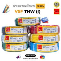 **Thai Union** สาย VSF สายคอนโทรล 0.5-2.5 sq.mm. สายฝอย สายอ่อน THW(f) ไทยยูเนี่ยน ขนาด 100เมตร thaiunion