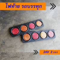 ไฟท้ายรถบรรทุก LED 24V ไฟท้าย LED 24V ไฟเบรค ไฟเลี้ยว LED ไฟท้าย24V ชุด 4 ดวง 2 แผง ส้ม-แดง